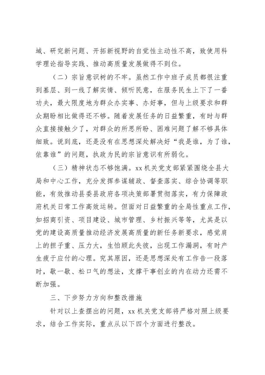 2022年度组织生活会机关党支部班子对照检查材料.docx,第4页预览