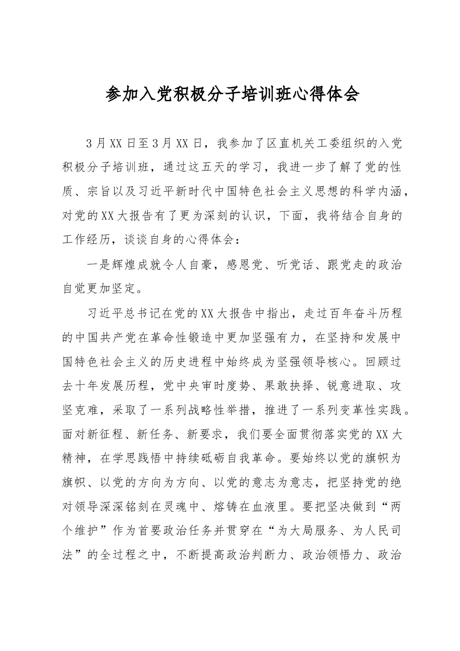 参加入党积极分子培训班心得体会.docx,第1页预览