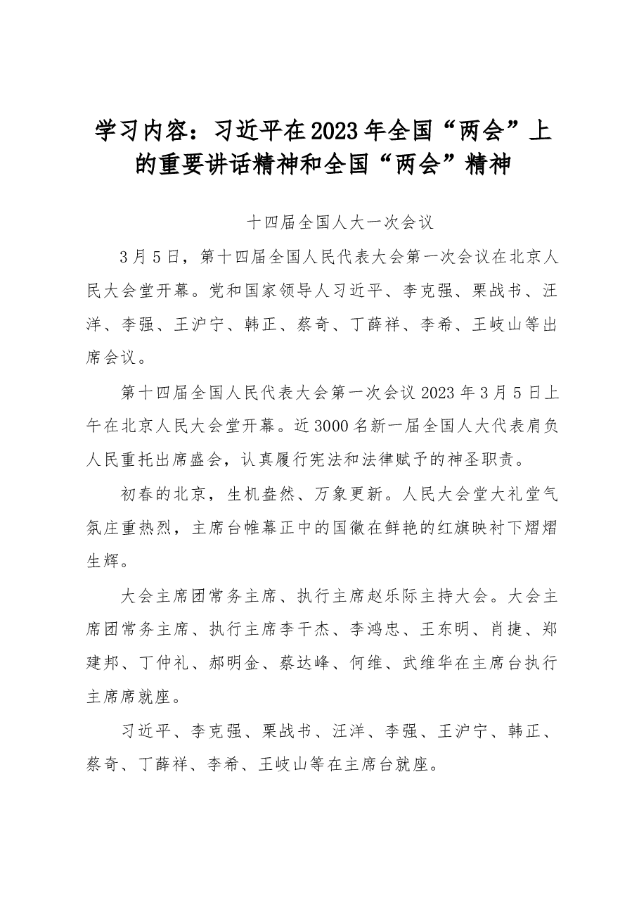 音乐学院中心组理论学习2023.03-习近平在2023年全国“两会”上的重要讲话精神和全国“两会”精神.docx,第1页预览