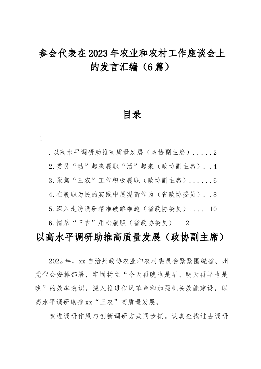 (6篇)参会代表在2023年农业和农村工作座谈会上的发言汇编.docx,第1页预览