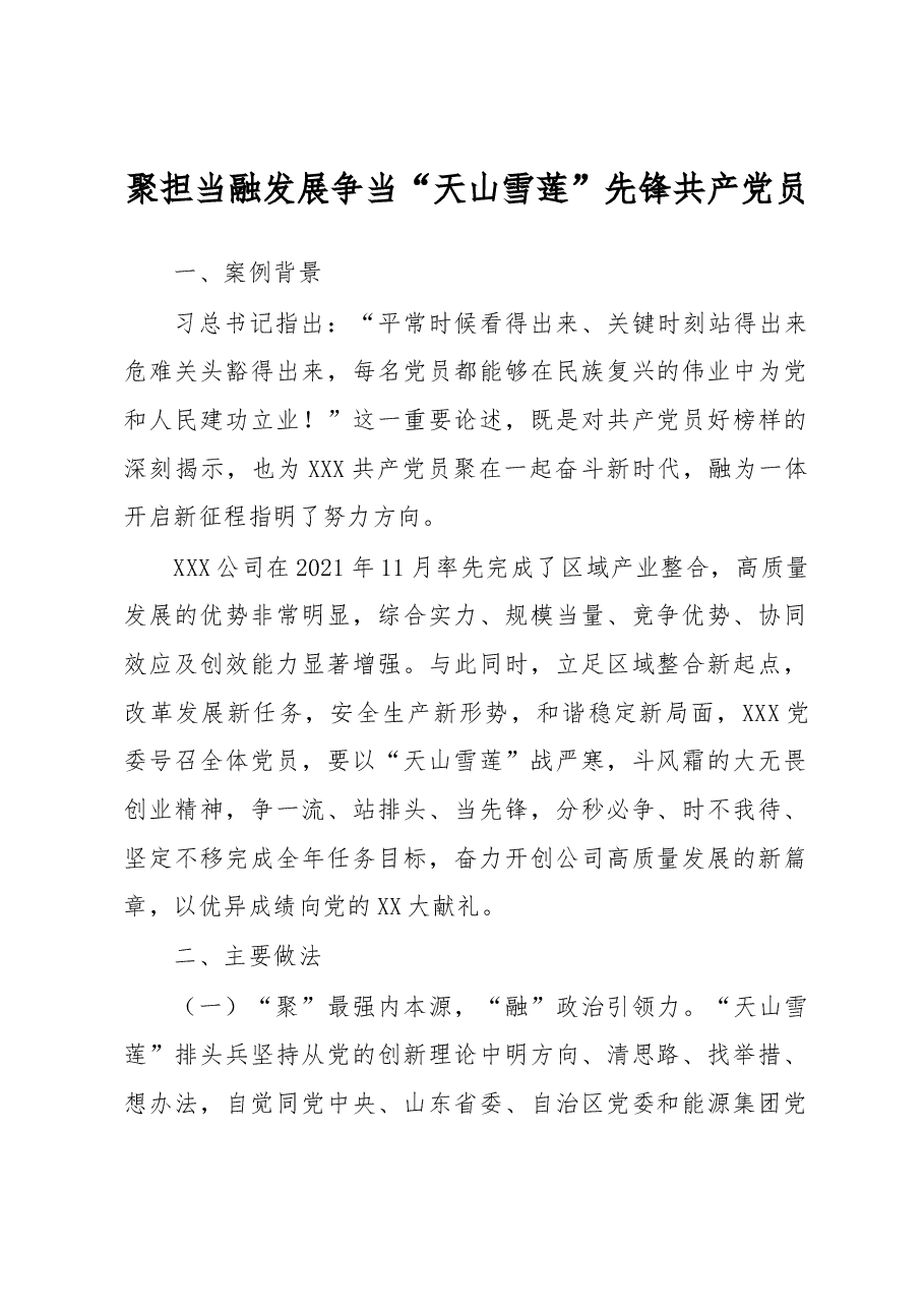 党建工作品牌:聚担当 融发展争当“天山雪莲” 先锋共产党员.docx,第1页预览