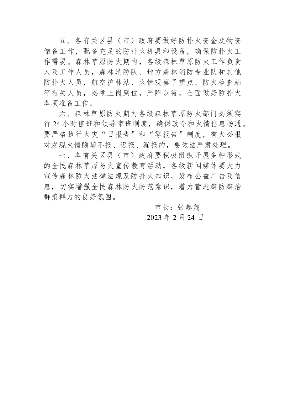 哈尔滨市人民政府2023年森林草原防火命令.docx,第2页预览