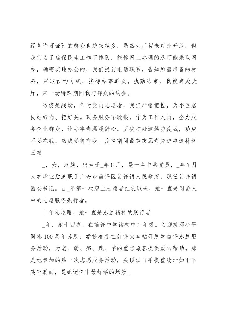 (5篇)疫情期间最美志愿者先进事迹材料.docx,第4页预览