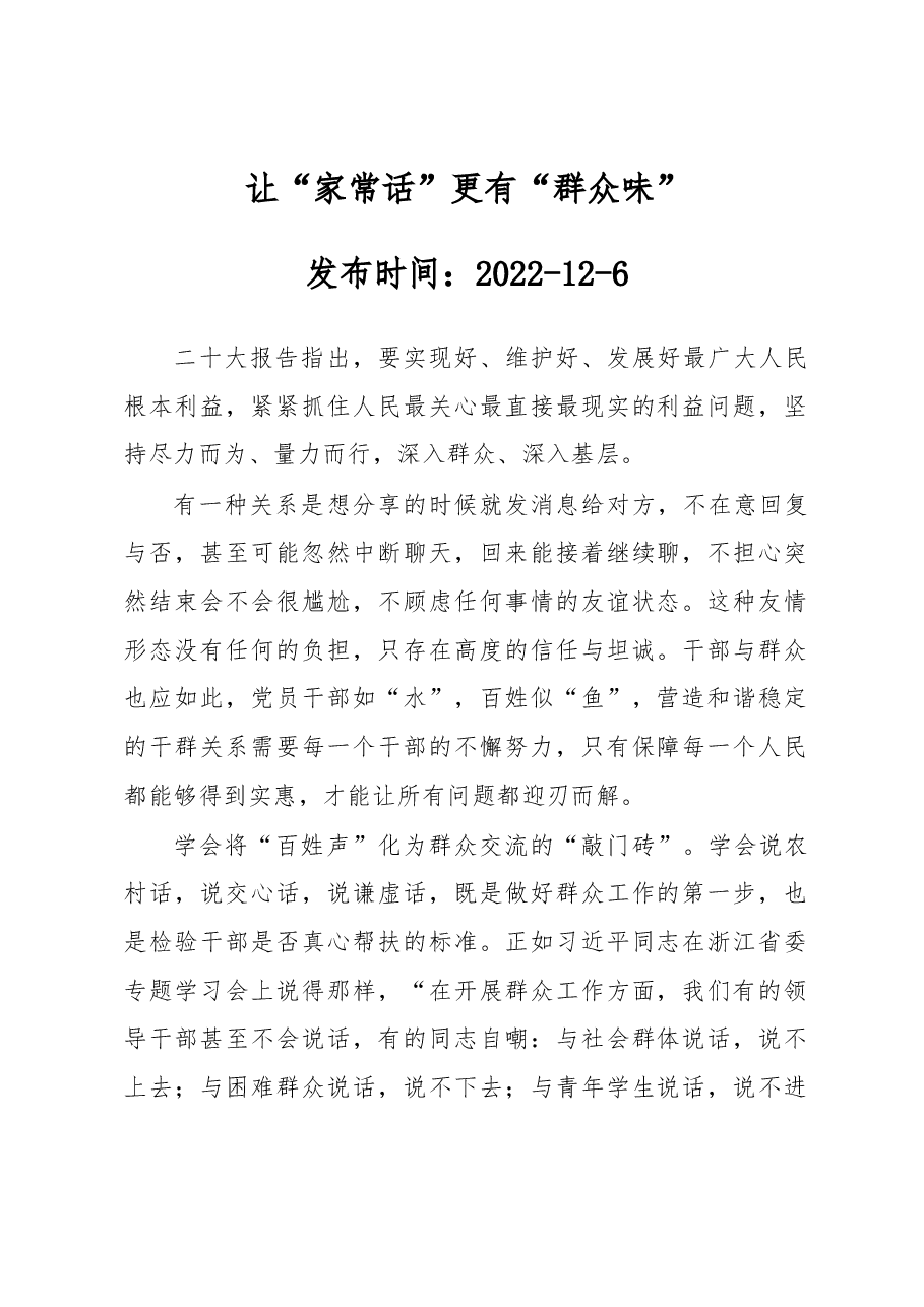 让“家常话”更有“群众味”.docx,第1页预览