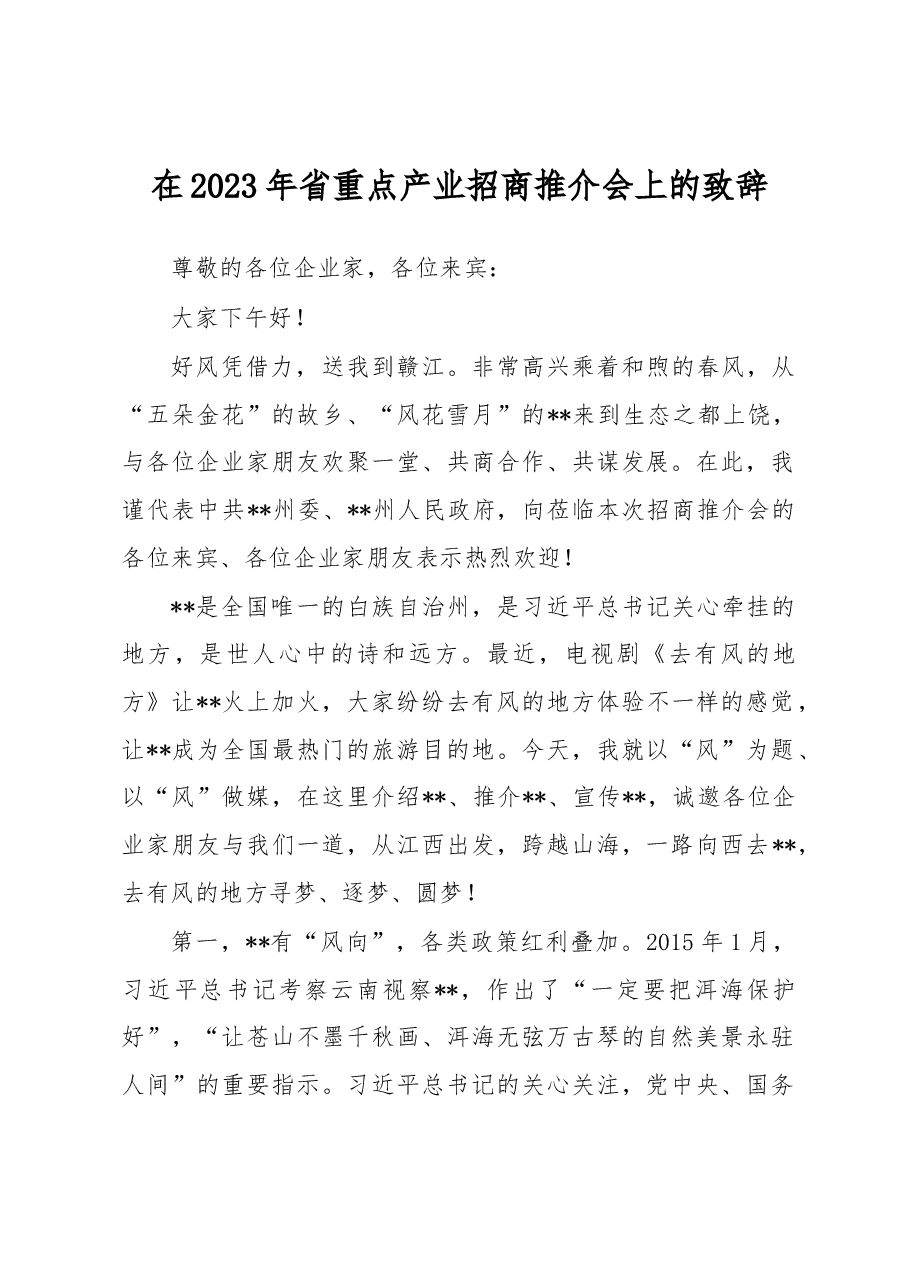 在2023年省重点产业招商推介会上的致辞.docx,第1页预览