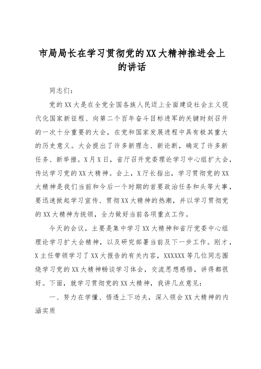 市局局长在学习贯彻党的XX大精神推进会上的讲话.docx,第1页预览