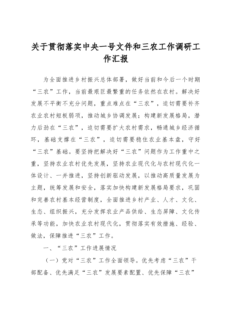 关于贯彻落实中央一号文件和三农工作调研工作汇报.docx,第1页预览