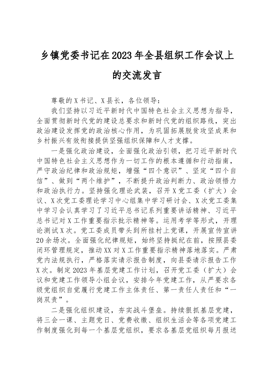 乡镇党委书记在2023年全县组织工作会议上的交流发言.docx,第1页预览