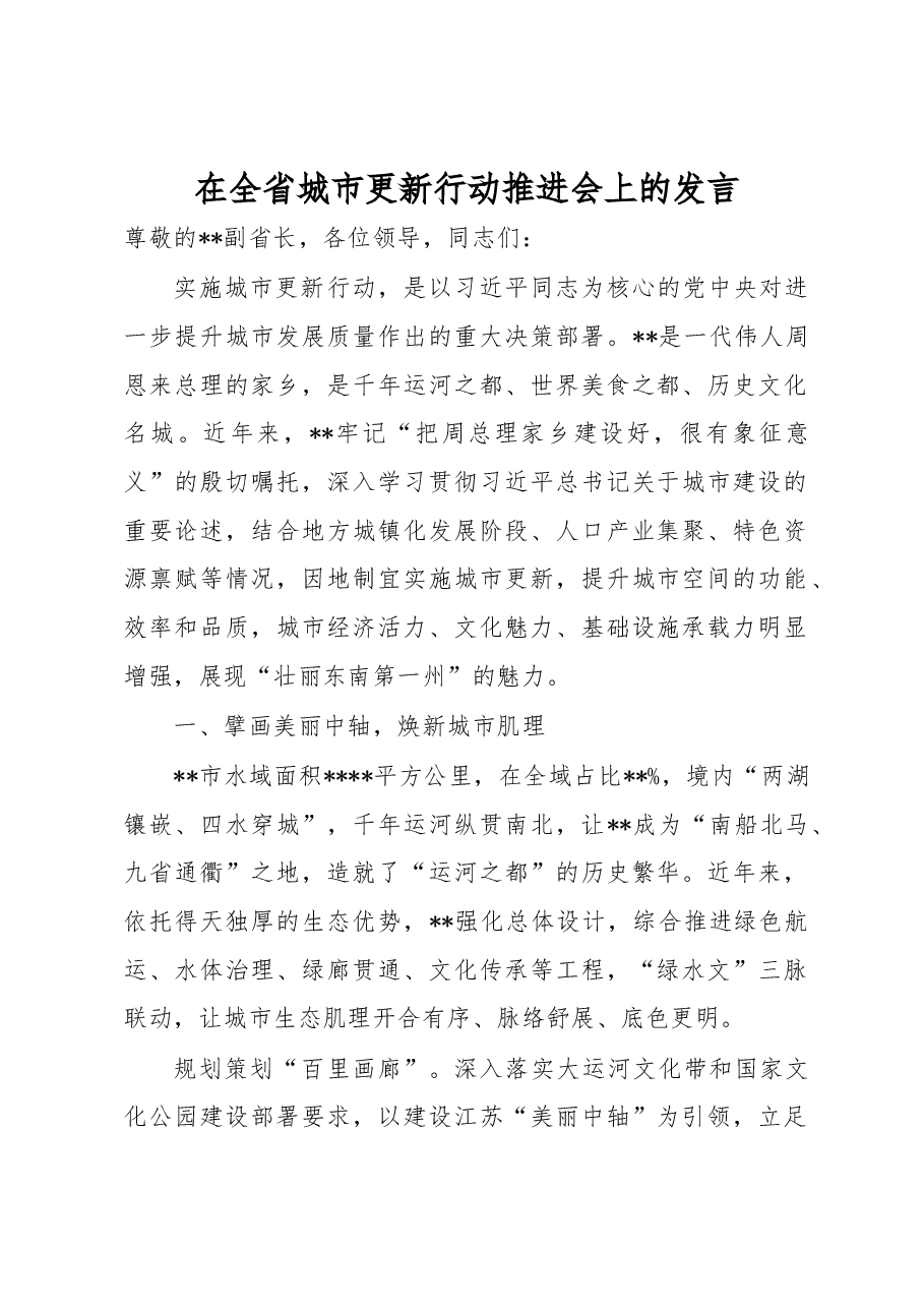 在全省城市更新行动推进会上的发言.docx,第1页预览