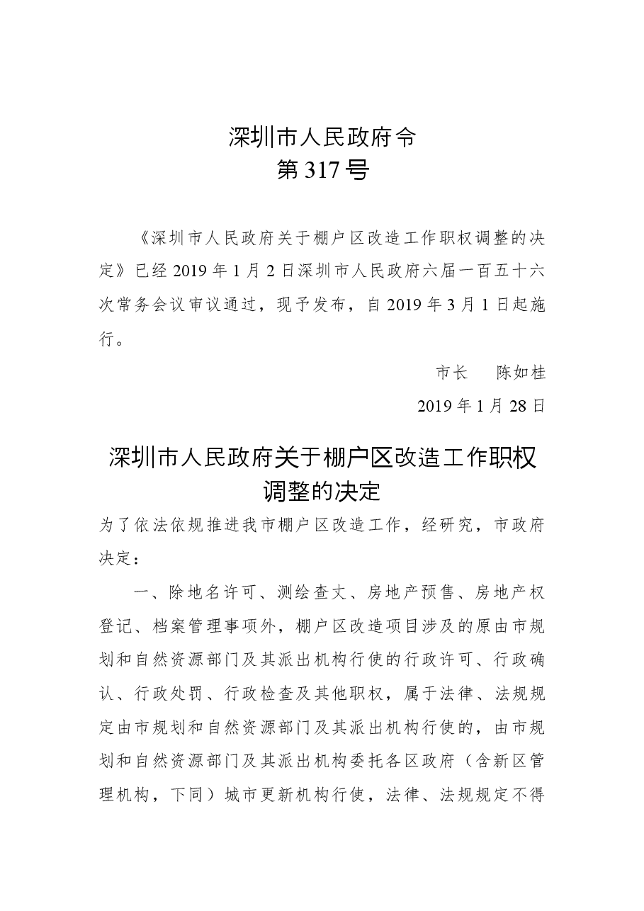 深圳市人民政府令(第317号).docx,第1页预览