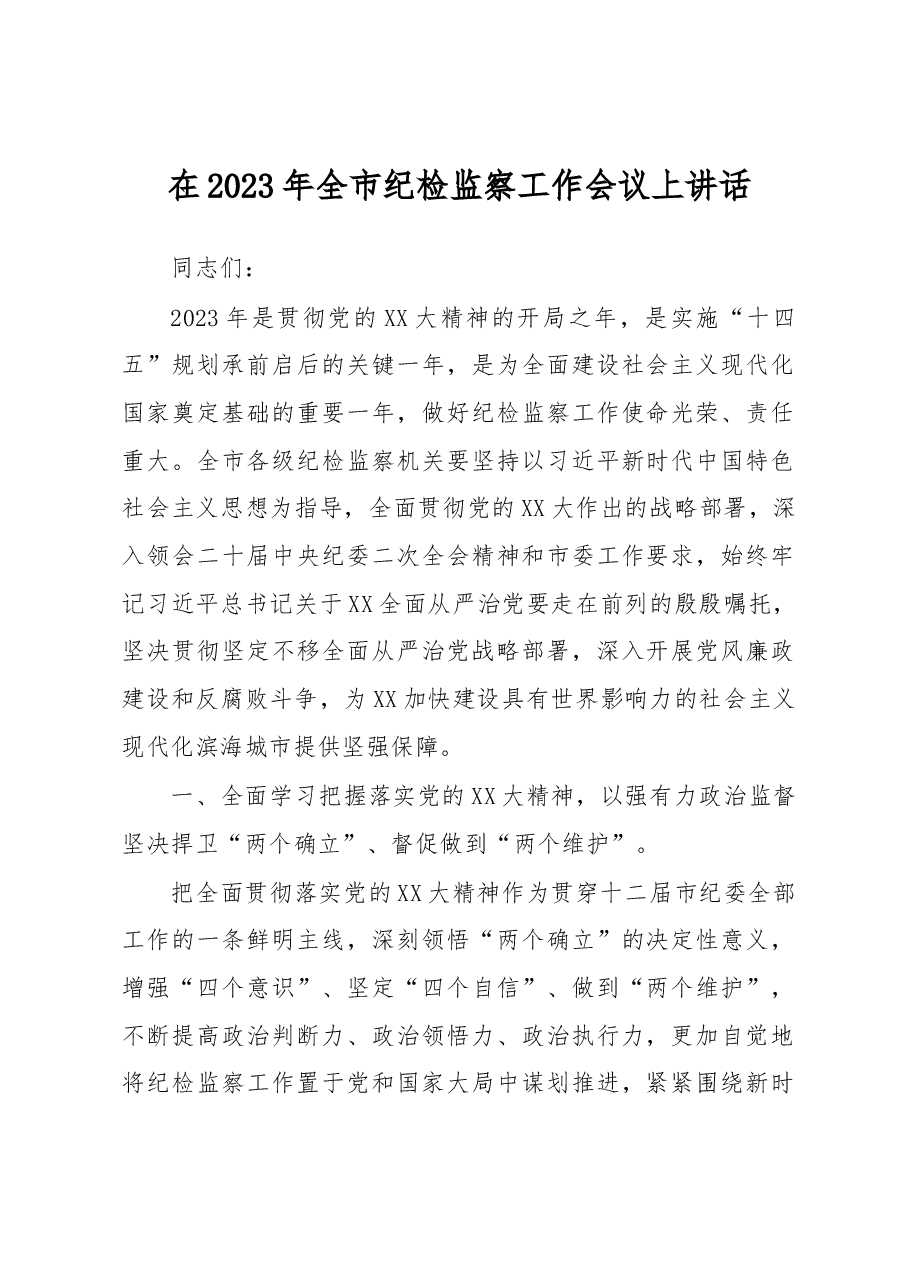 在2023年全市纪检监察工作会议上讲话.docx,第1页预览