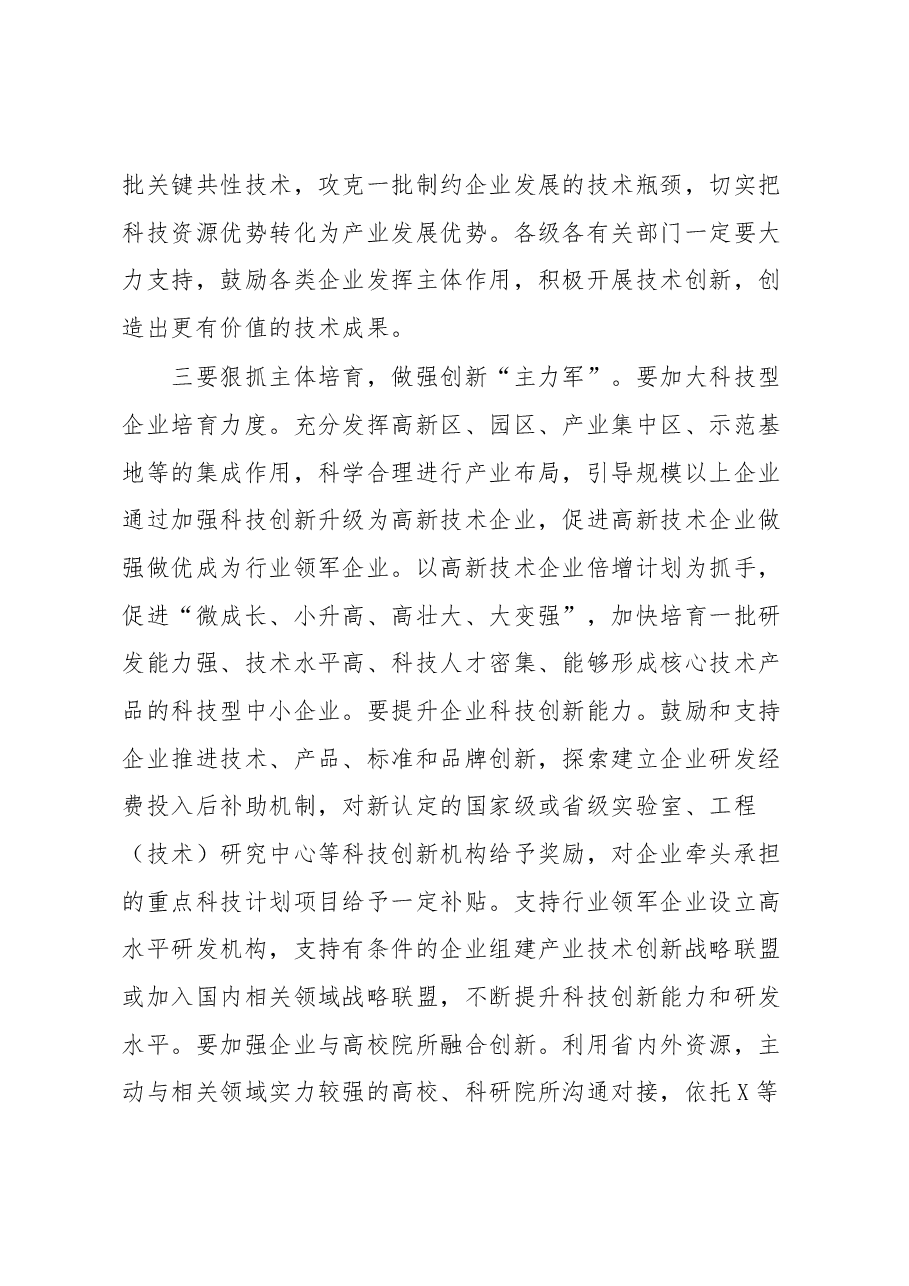 在全市强科技强工业行动推进会议暨招商引资大会上的讲话.docx,第4页预览