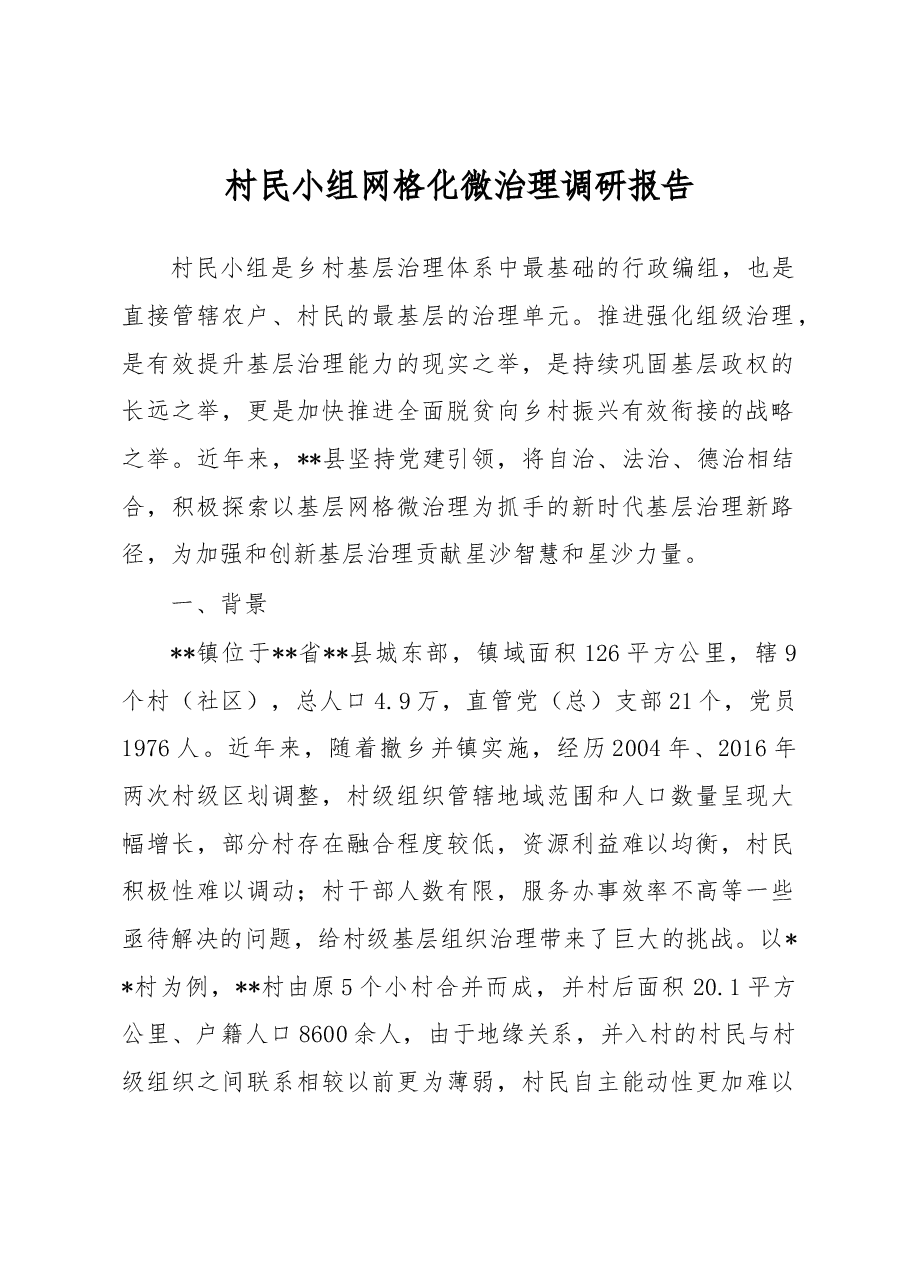 村民小组网格化微治理调研报告.docx,第1页预览