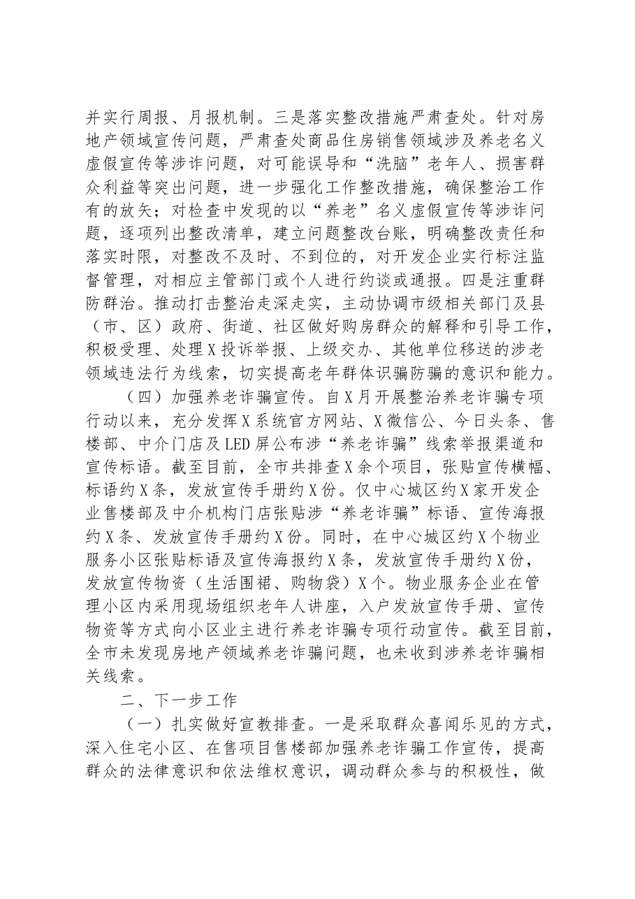 市住建局打击整治养老诈骗专项行动工作情况汇报.docx,第2页预览