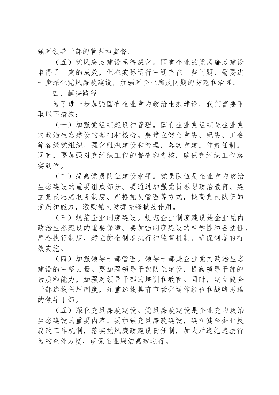 国有企业新时代党内政治生态建设工作报告.docx,第4页预览
