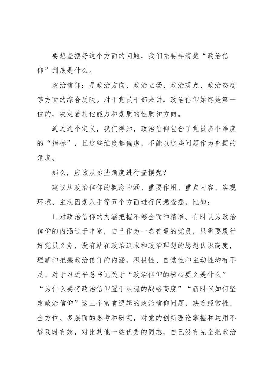 2022年组织生活会“政治信仰”方面问题起草指南、实例和素材.docx,第2页预览