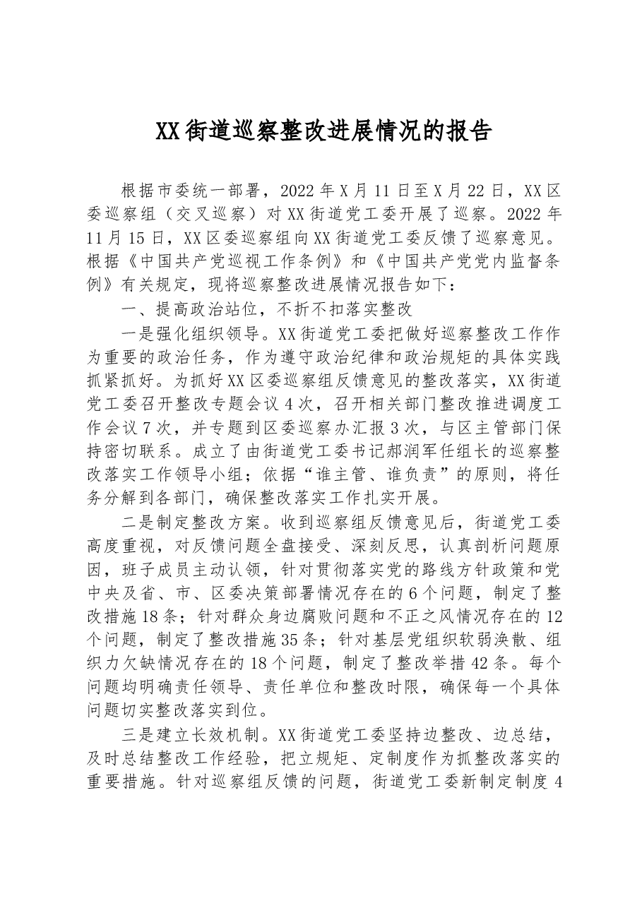 XX街道巡察整改进展情况的报告.docx,第1页预览