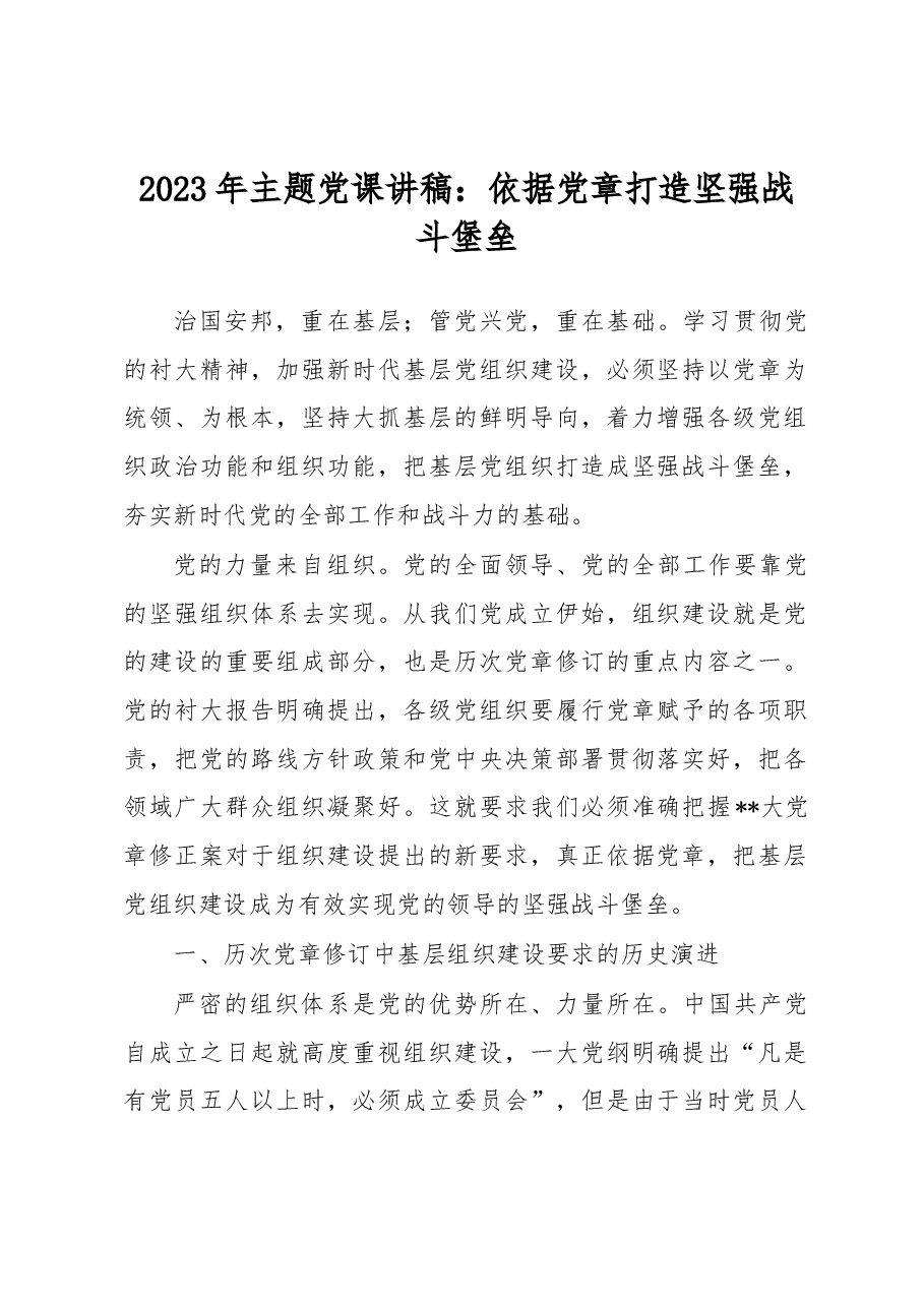 2023年主题党课讲稿:依据党章打造坚强战斗堡垒.docx,第1页预览