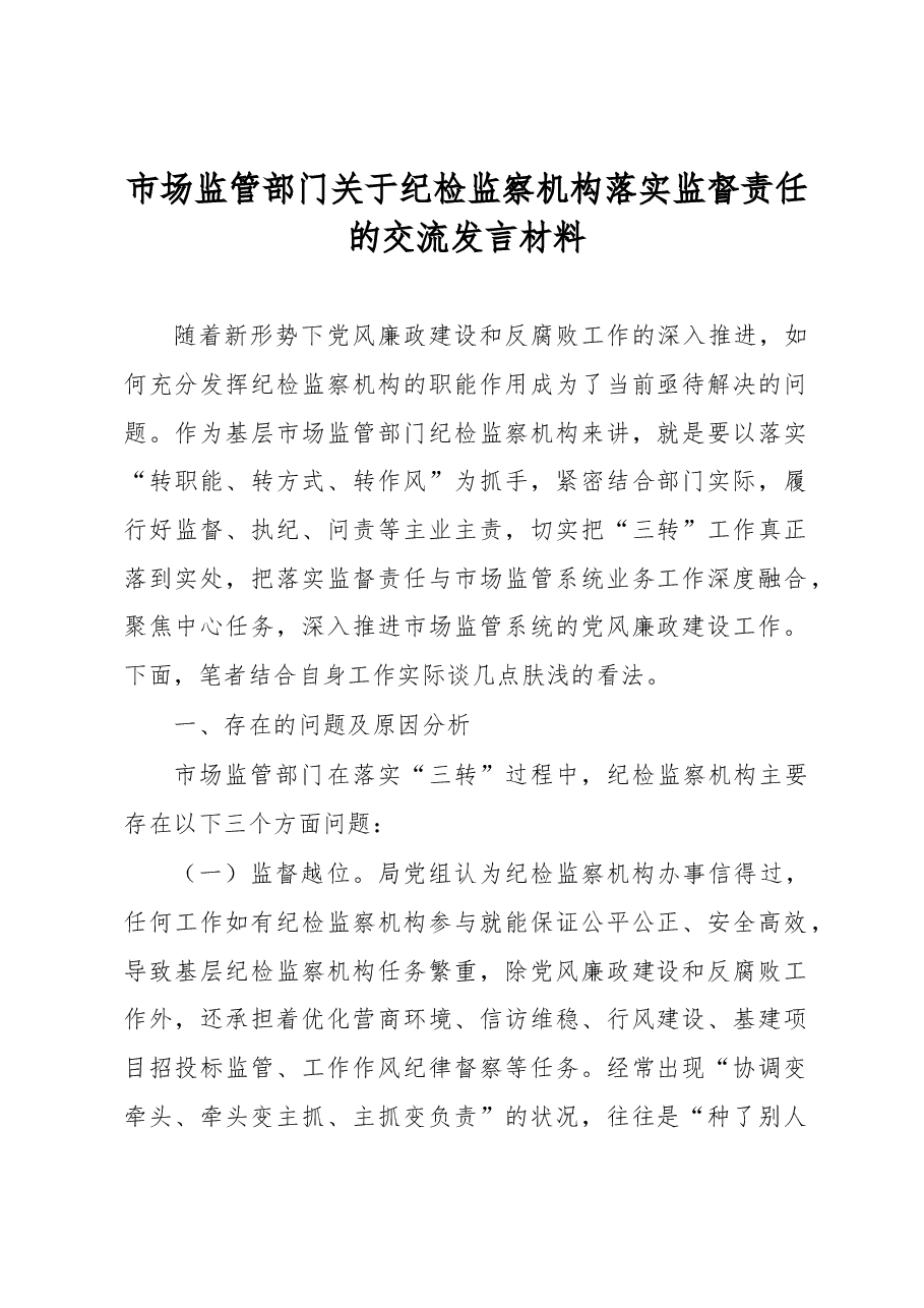 市场监管部门关于纪检监察机构落实监督责任的交流发言材料.docx,第1页预览