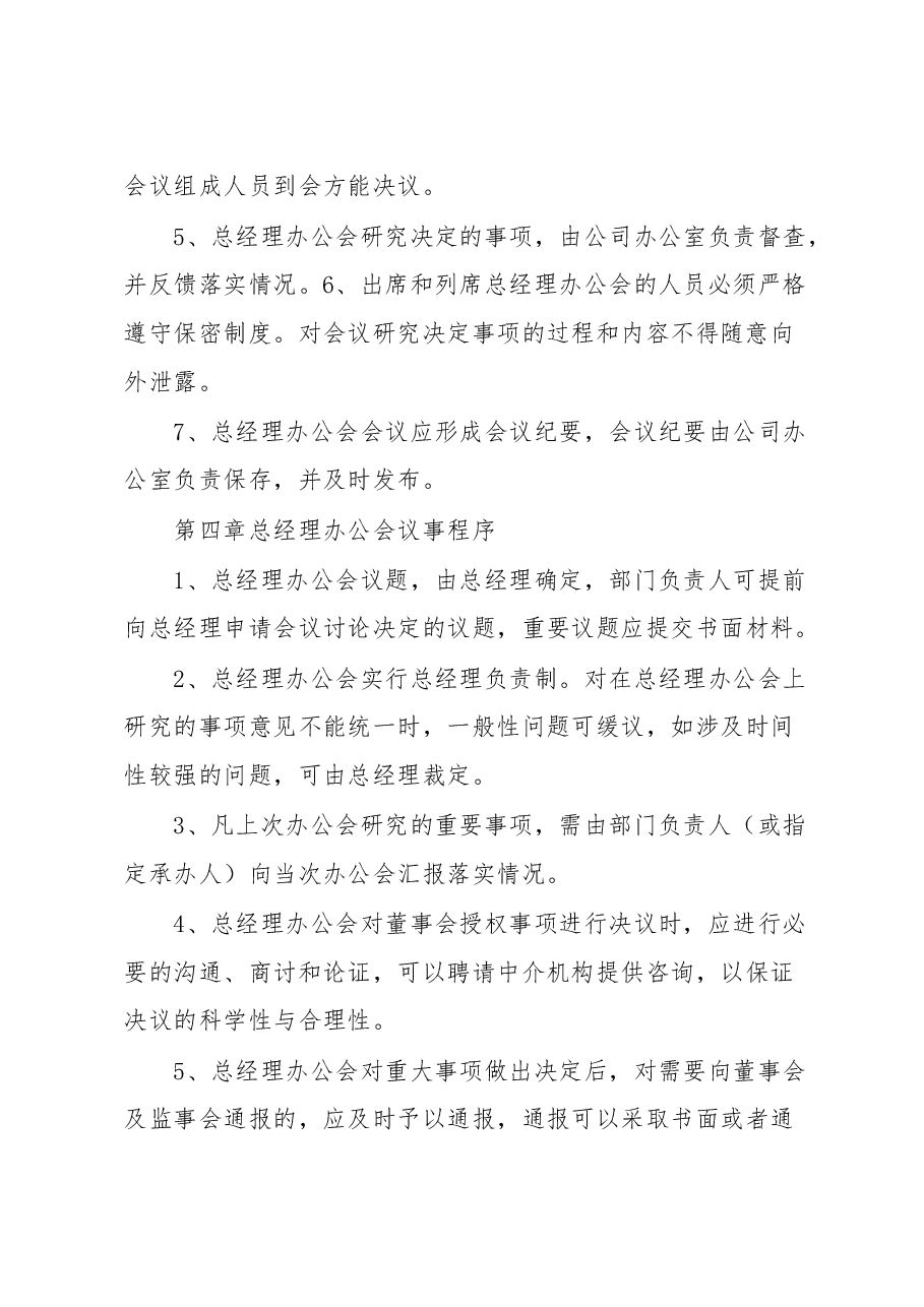（2篇）总经理会议事规则.docx，第3页预览