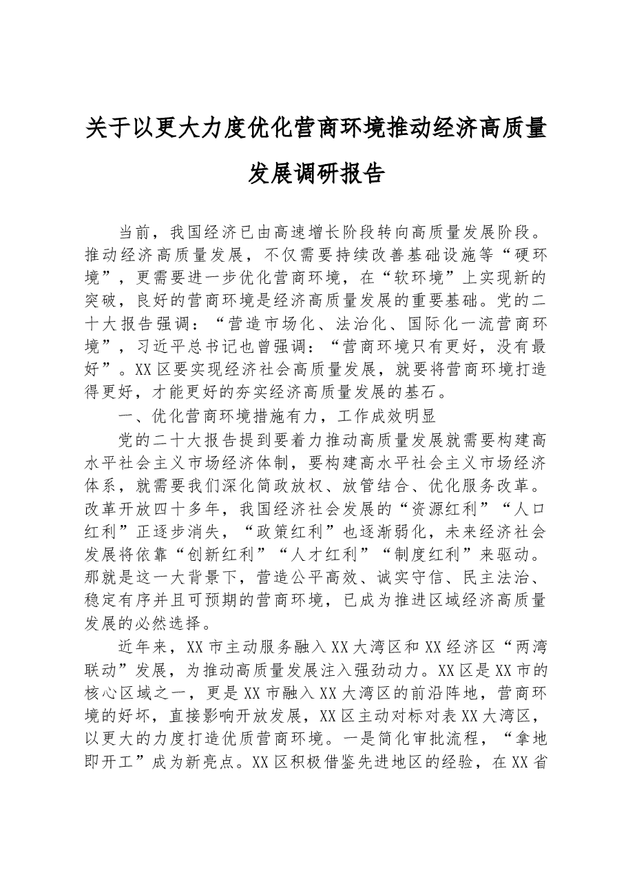 关于以更大力度优化营商环境推动经济高质量发展调研报告.docx,第1页预览