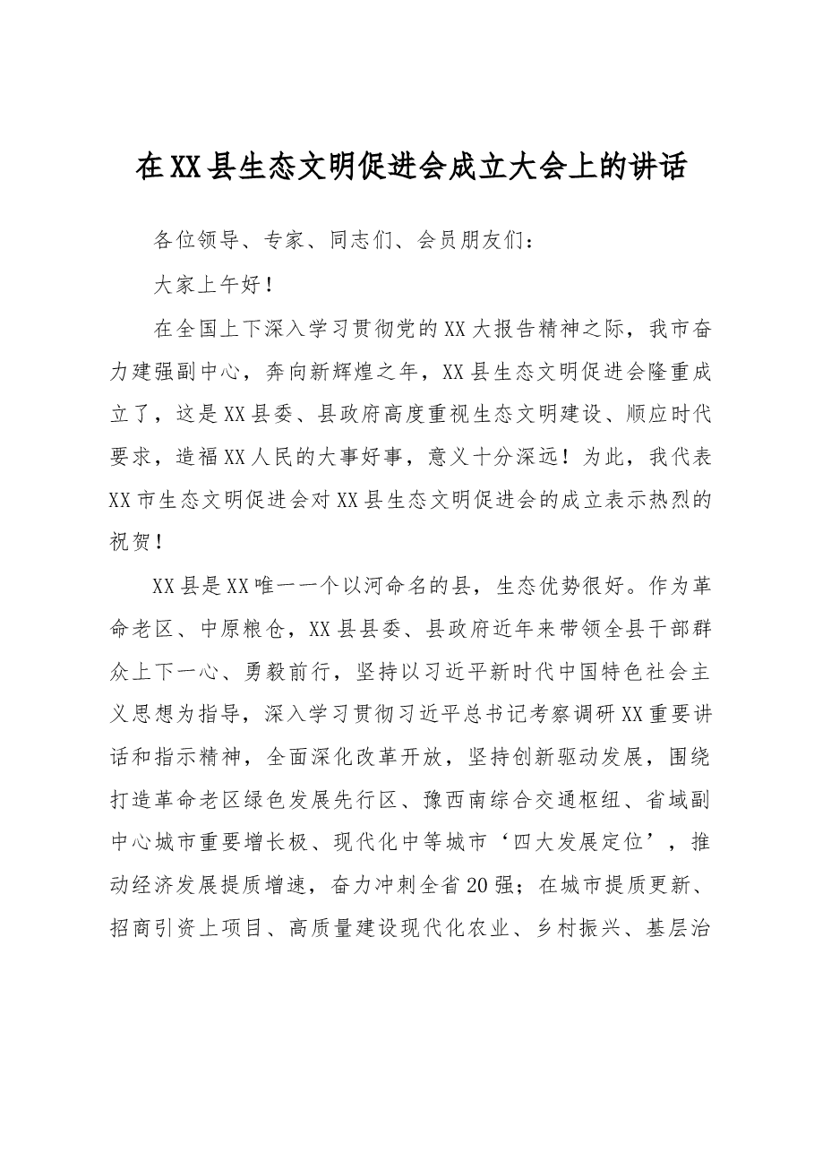 在XX县生态文明促进会成立大会上的讲话.docx,第1页预览