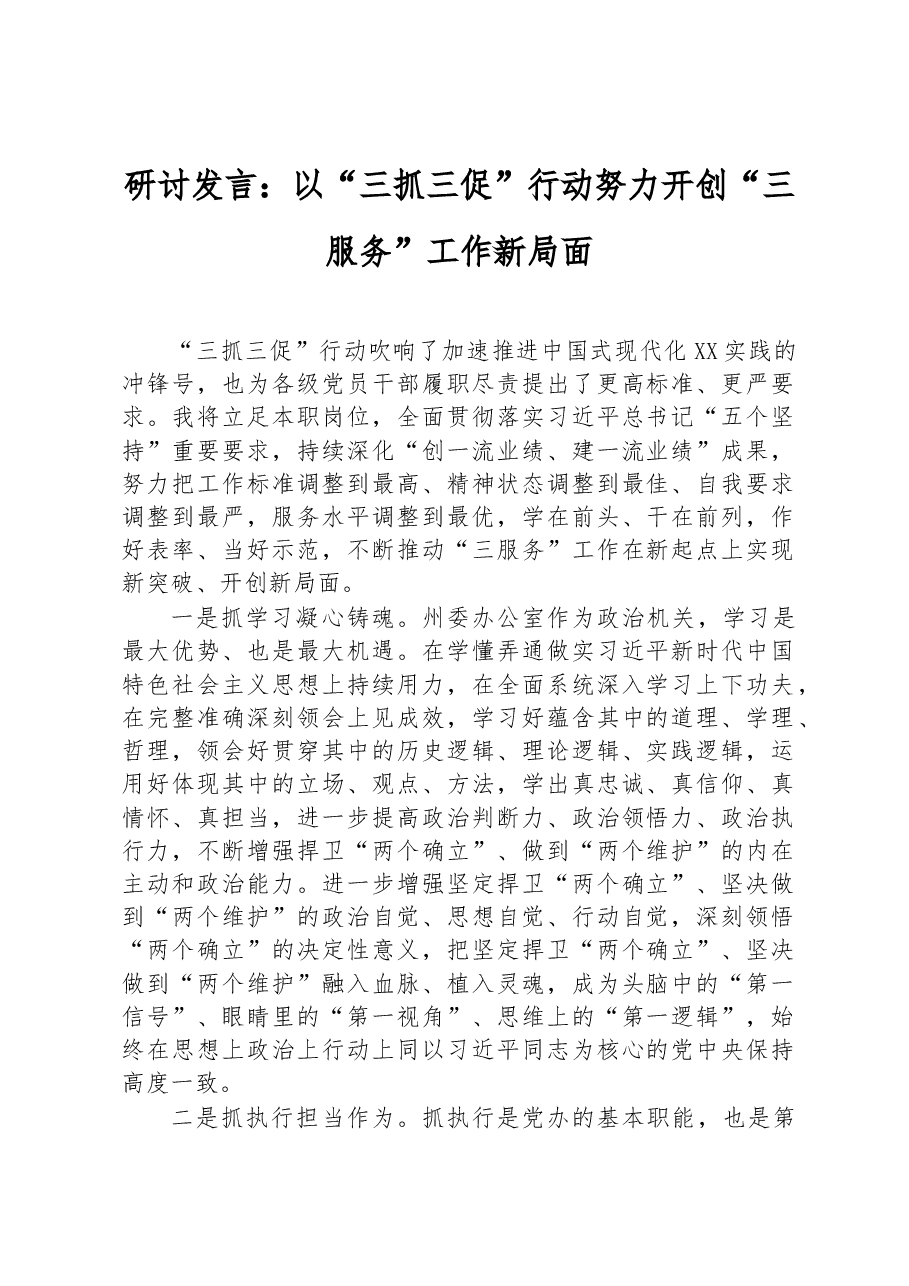研讨发言:以“三抓三促”行动努力开创“三服务”工作新局面.docx,第1页预览