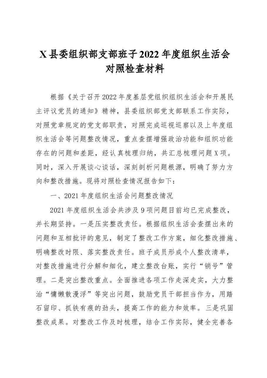 X县委组织部支部班子2022年度组织生活会对照检查材料.docx,第1页预览