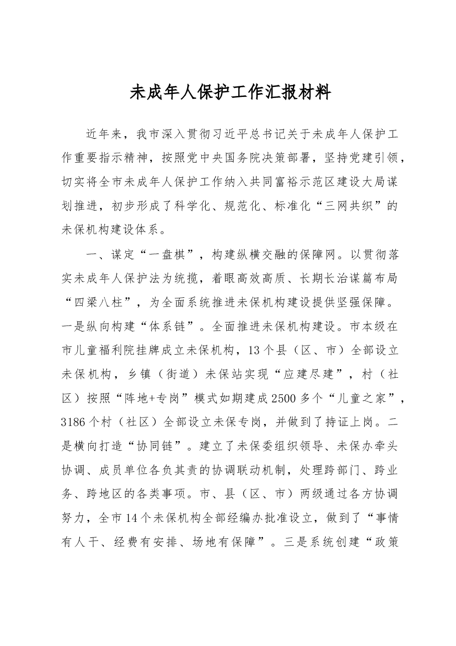未成年人保护工作汇报材料.docx,第1页预览