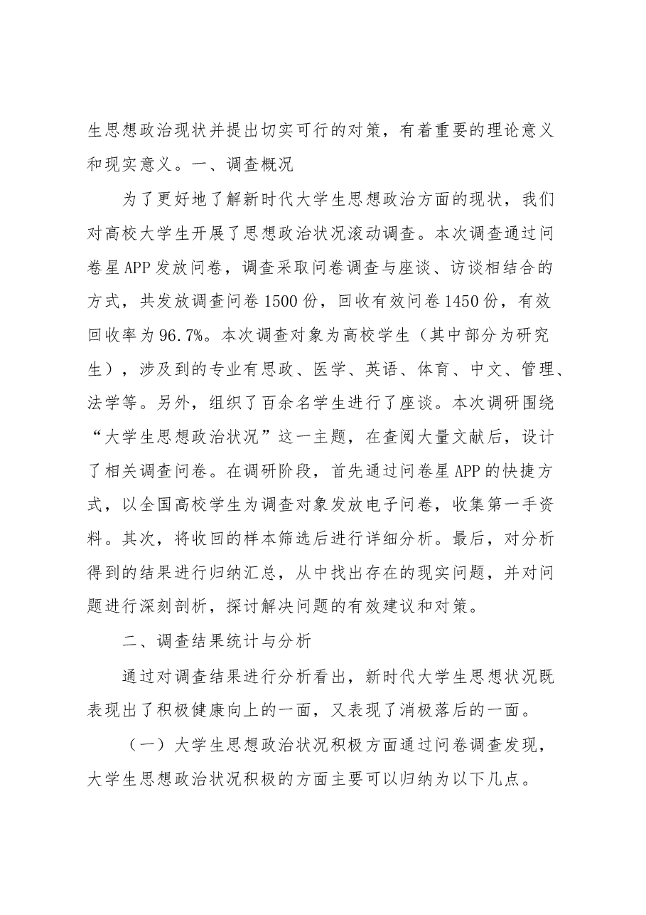 关于新时代大学生思想政治现状调查与分析报告.docx,第2页预览