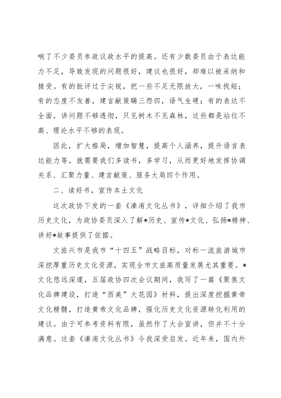 在政协常委素能提升研修班结业仪式上的发言.docx,第2页预览