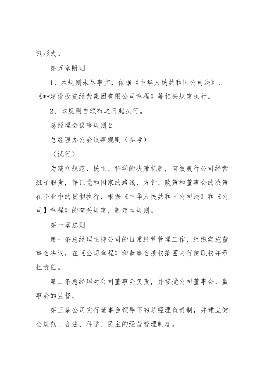 （2篇）总经理会议事规则.docx，第4页预览