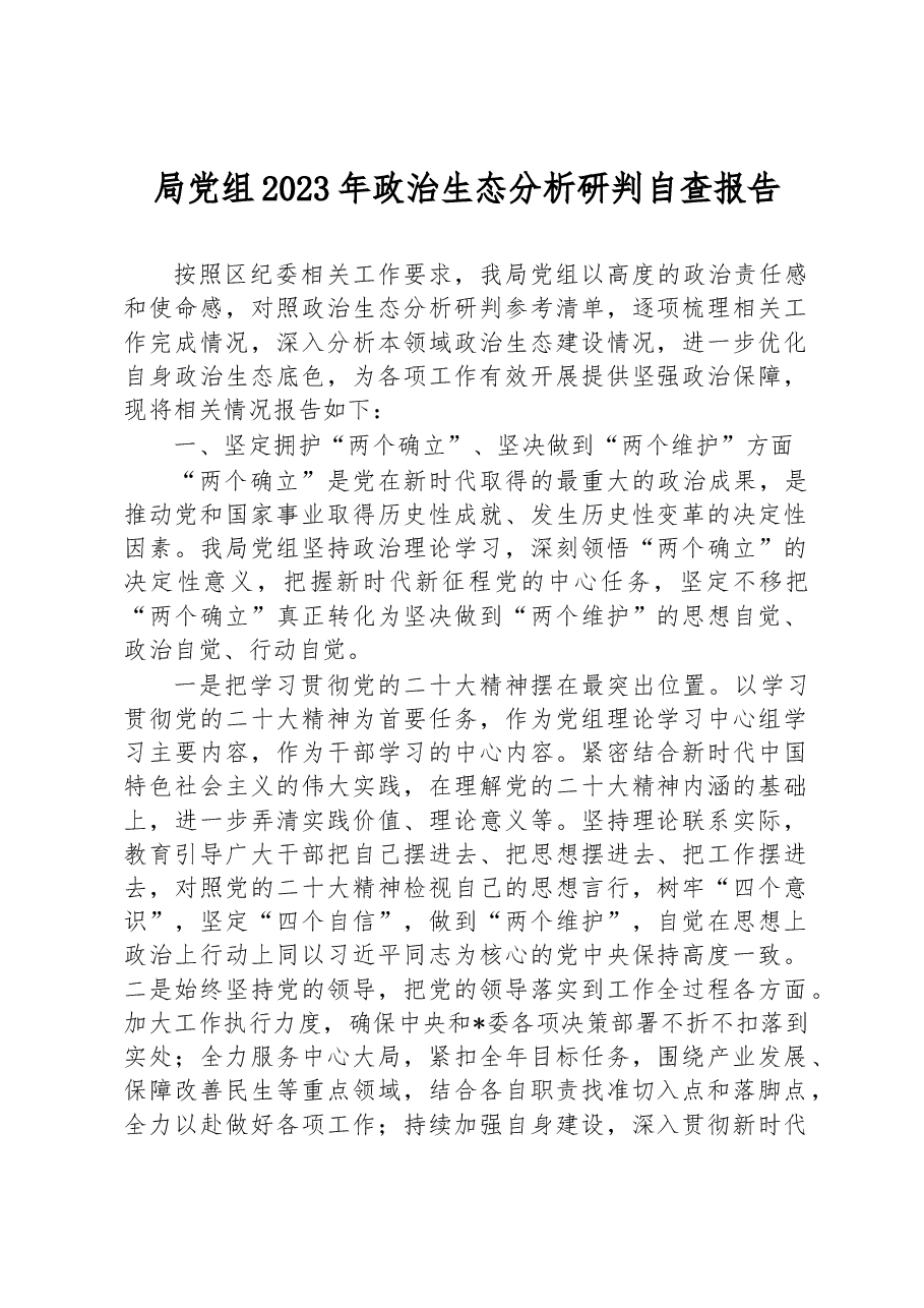 局党组2023年政治生态分析研判自查报告.docx,第1页预览