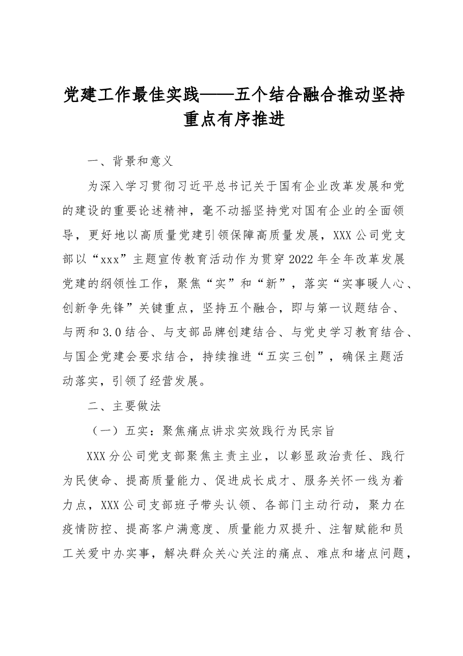 经验:党建工作最佳实践——五个结合融合推动坚持重点有序推进.docx,第1页预览