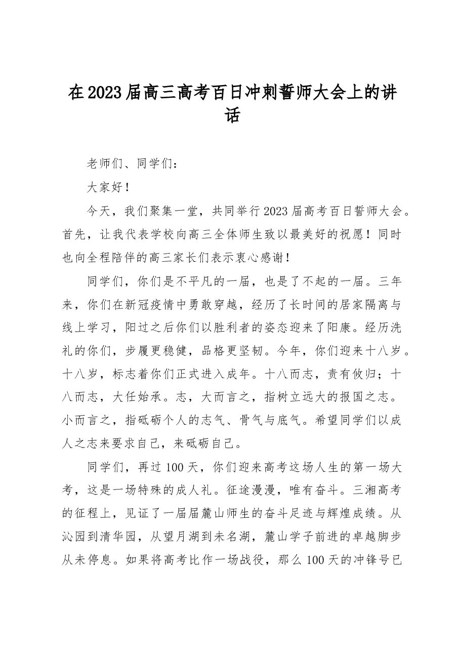 在2023届高三高考百日冲刺誓师大会上的讲话.docx，第1页预览