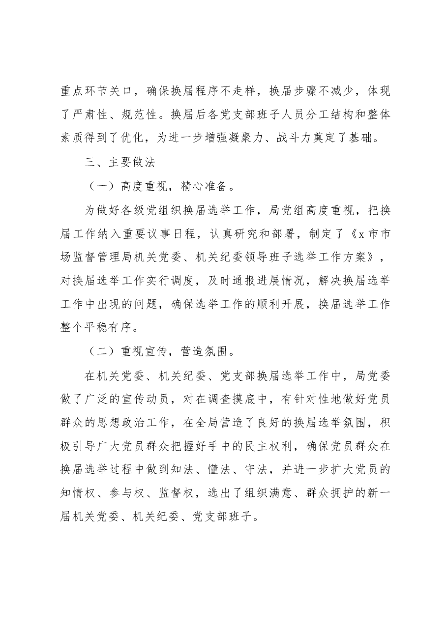 局党委关于基层党组织换届选举、调整委员、新建、撤销等有关情况的报告.docx,第3页预览