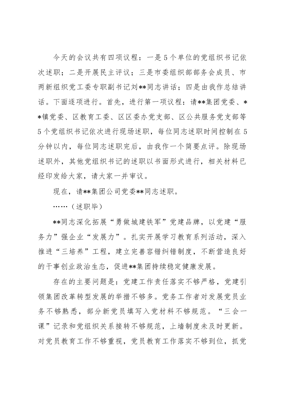 在基层党组织书记抓基层党建工作述职评议会上的主持讲话.docx,第2页预览