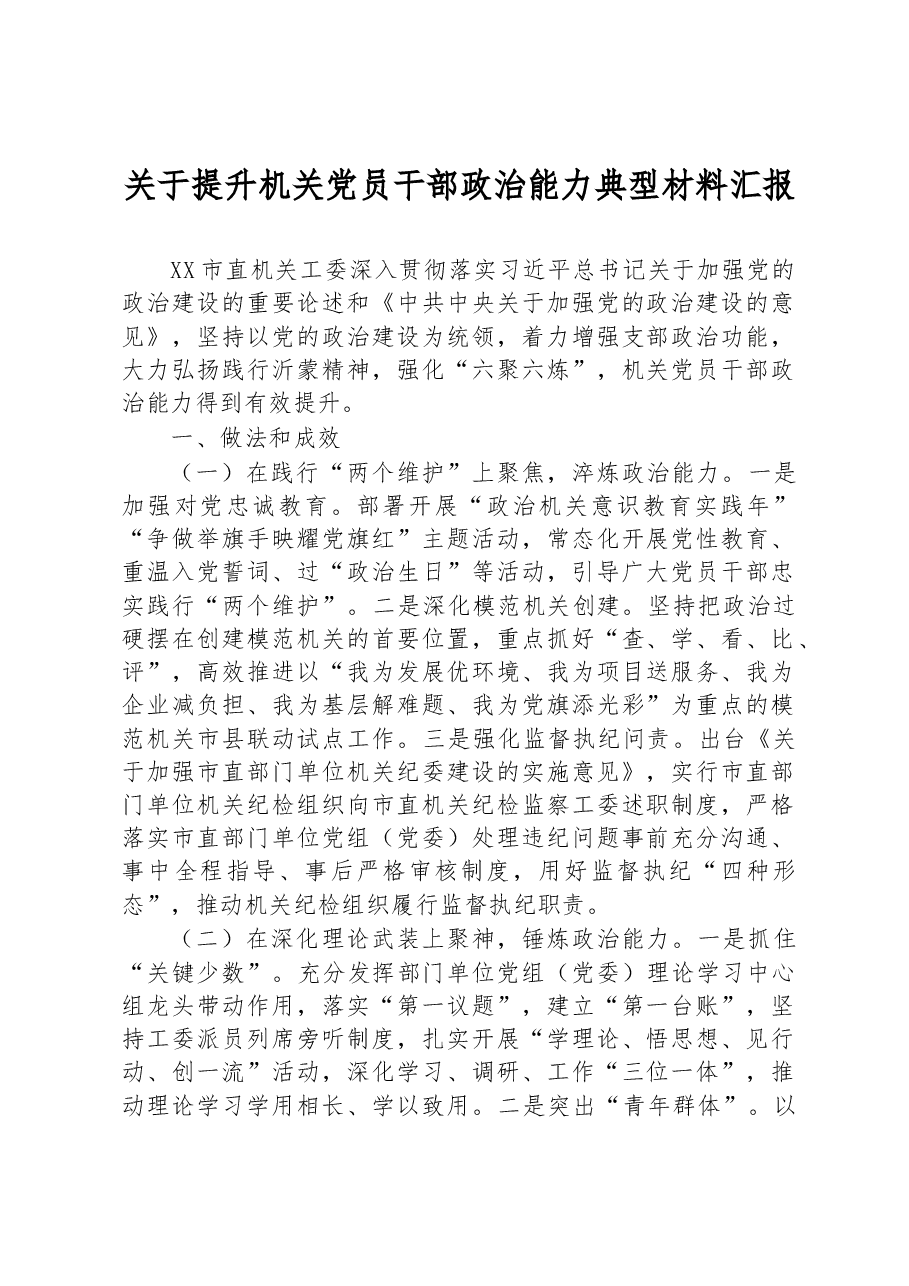 关于提升机关党员干部政治能力典型材料汇报.docx,第1页预览