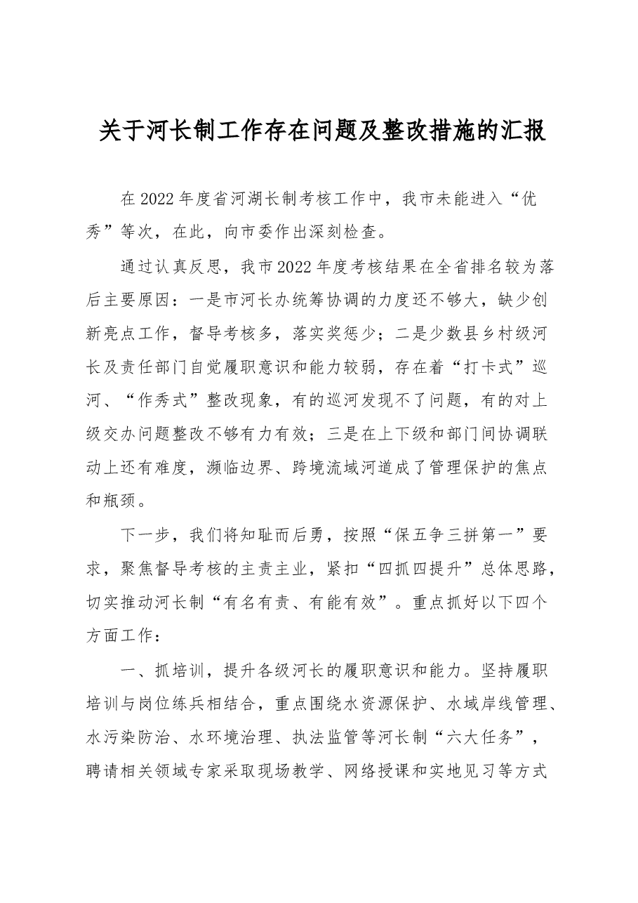 关于河长制工作存在问题及整改措施的汇报.docx,第1页预览