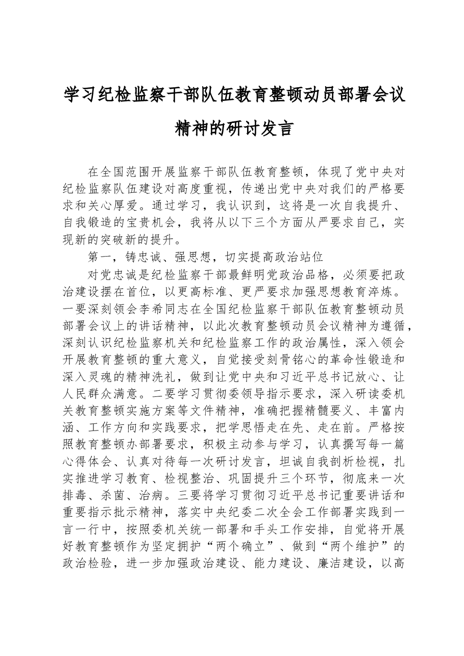 学习纪检监察干部队伍教育整顿动员部署会议精神的研讨发言.docx,第1页预览