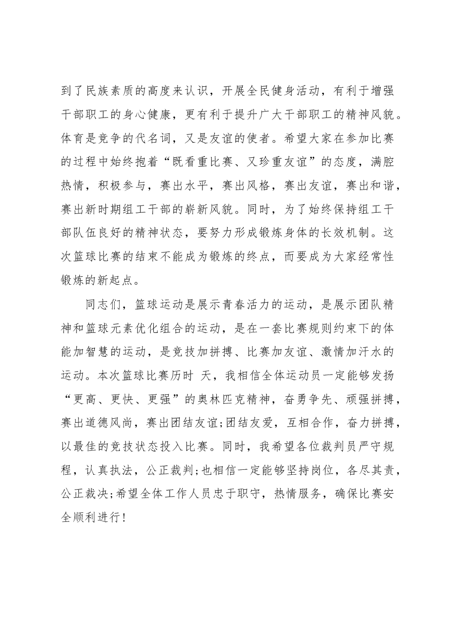 （3篇）领导篮球赛开幕式致辞范文.docx，第3页预览