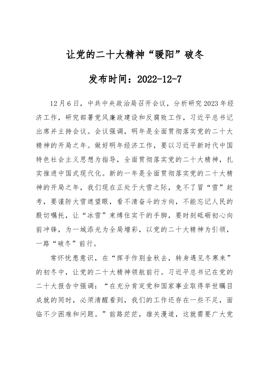 让党的二十大精神“暖阳”破冬.docx,第1页预览
