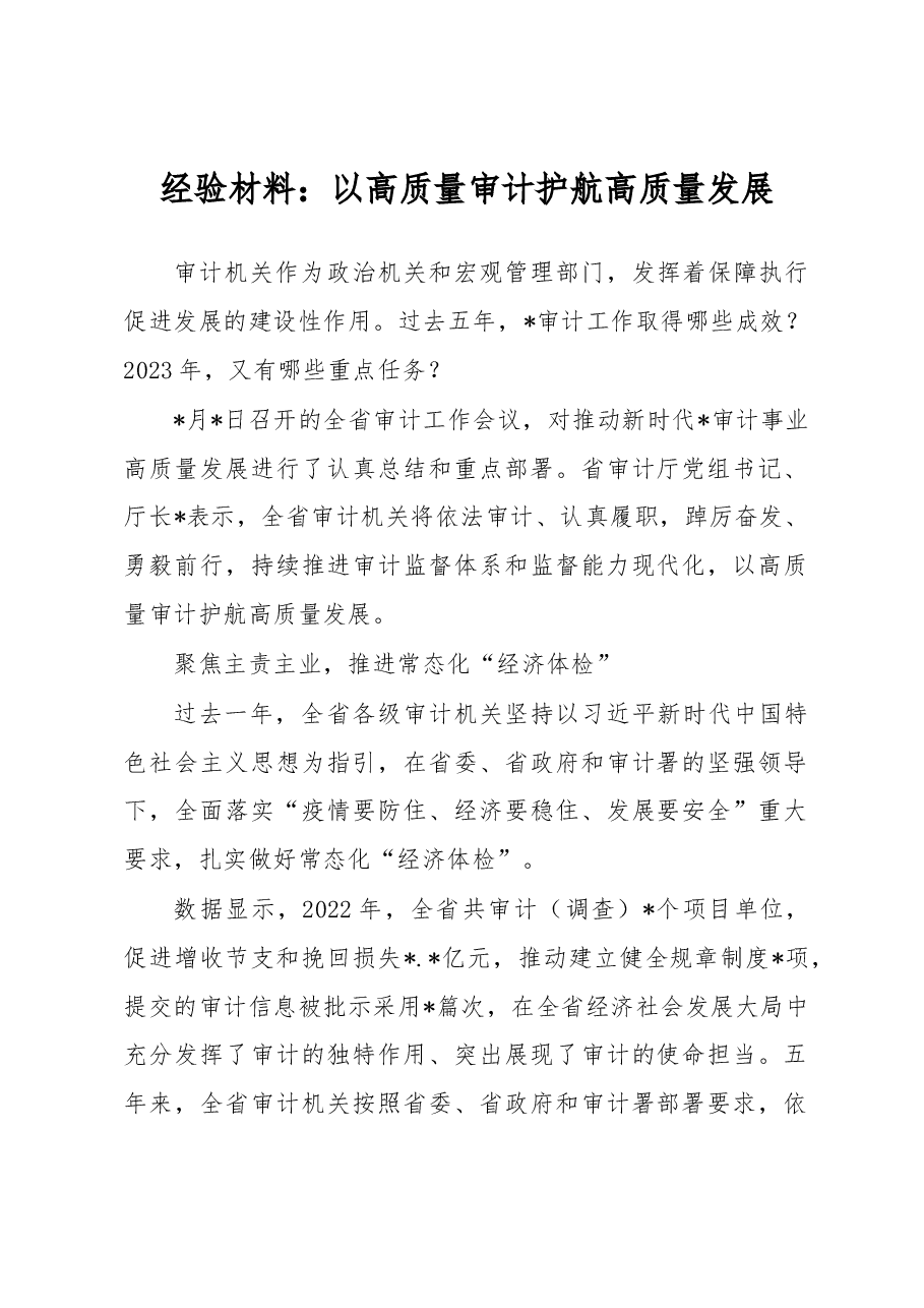 经验材料:以高质量审计护航高质量发展.docx,第1页预览