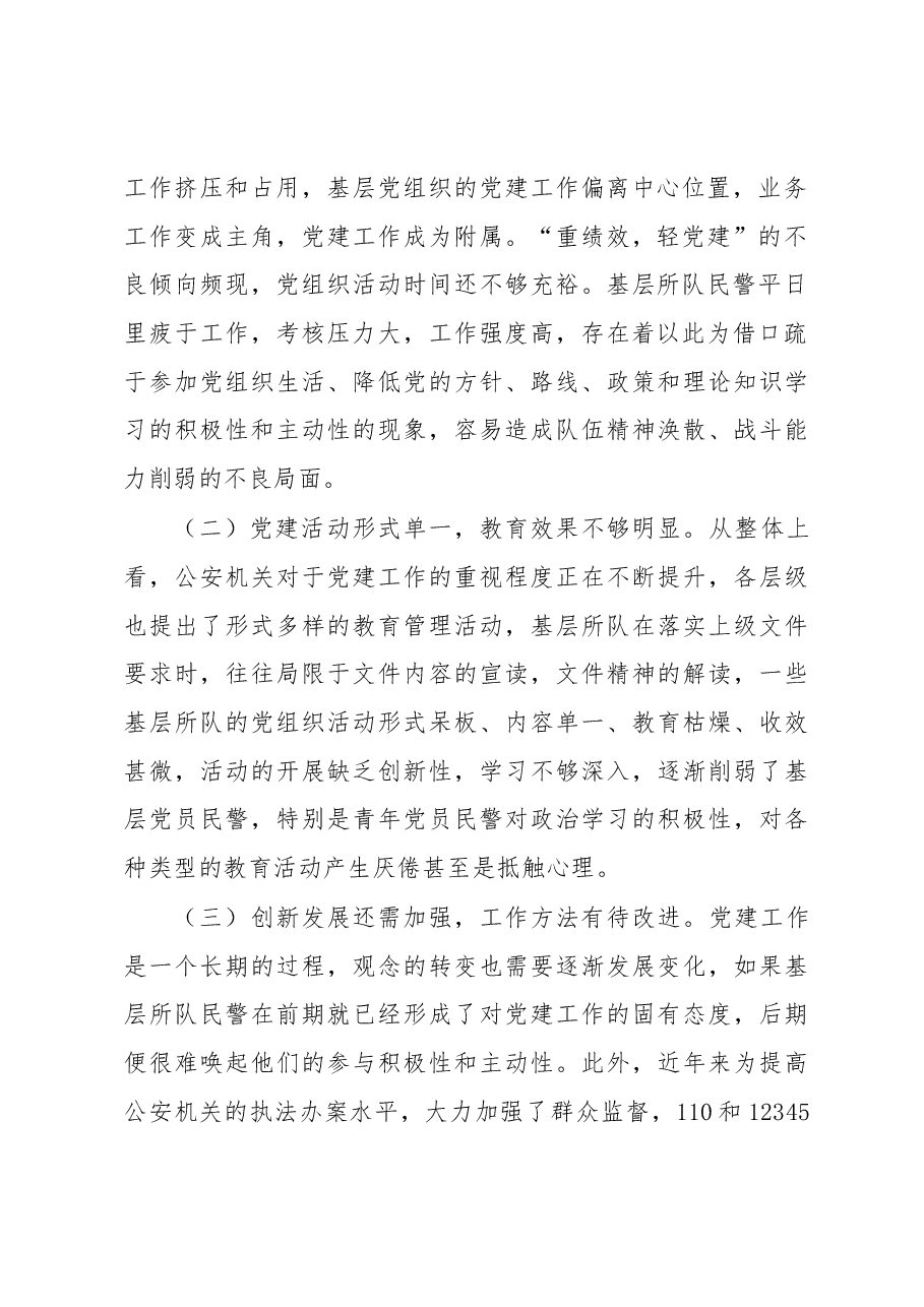 加强新形势下基层所队党建工作调研报告.docx,第2页预览