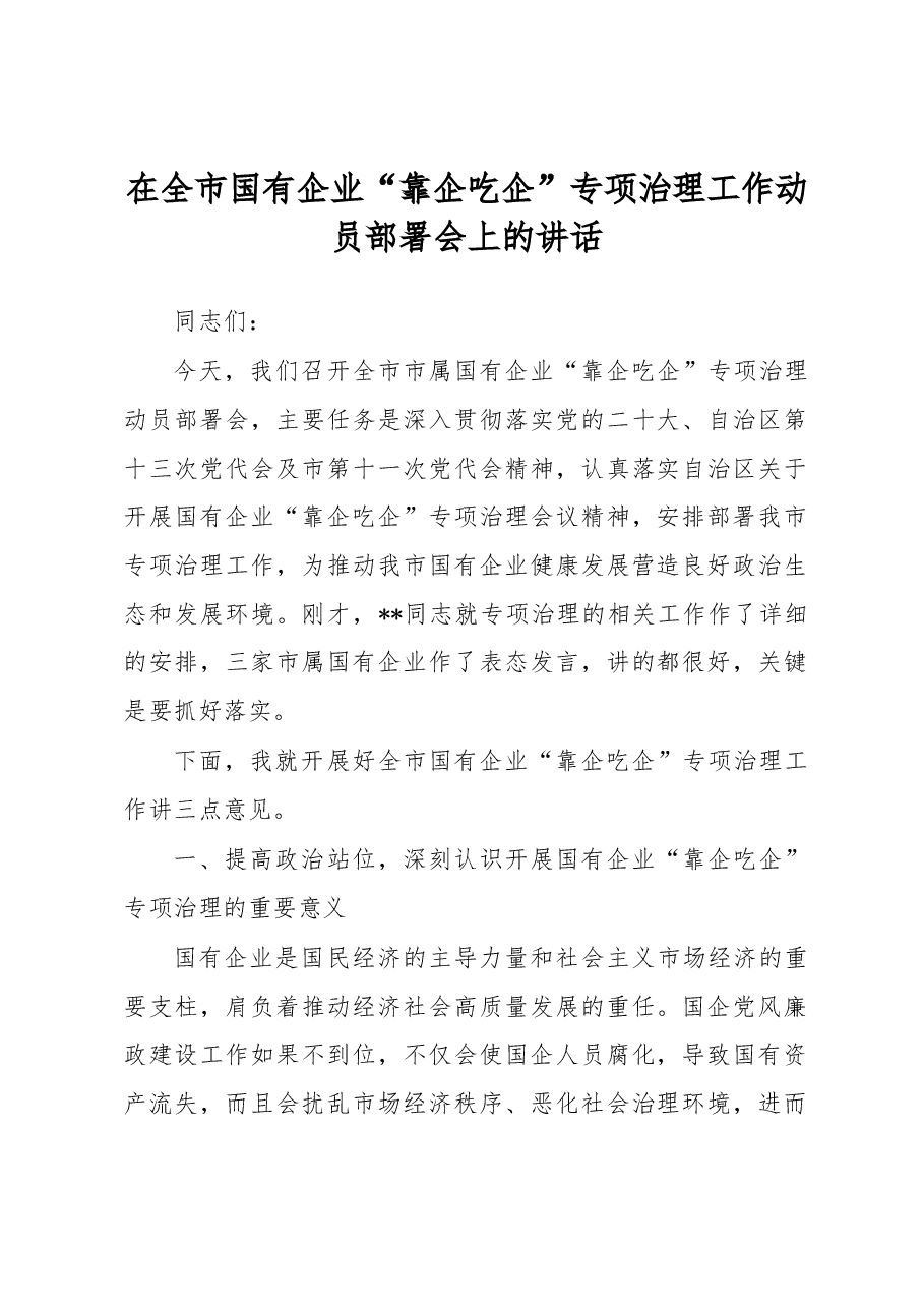 在全市国有企业“靠企吃企”专项治理工作动员部署会上的讲话.docx,第1页预览