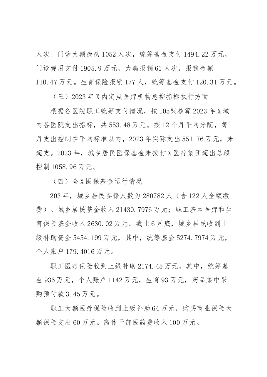 2023年医保基金运行汇报材料.docx,第2页预览