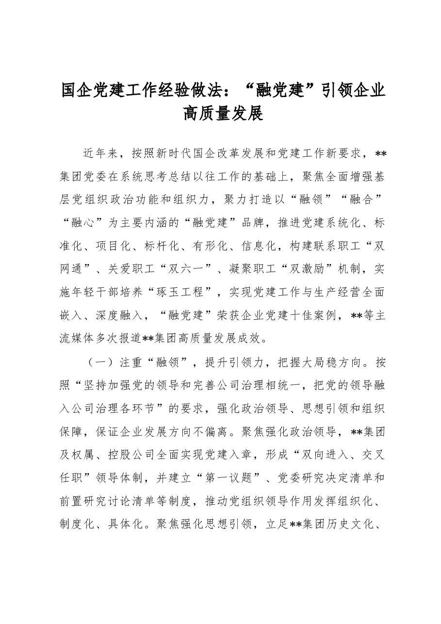 国企党建工作经验做法:“融党建”引领企业高质量发展.docx,第1页预览