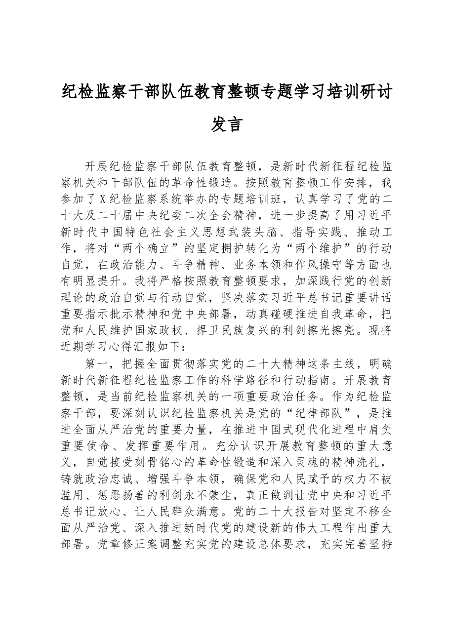纪检监察干部队伍教育整顿专题学习培训研讨发言.docx,第1页预览