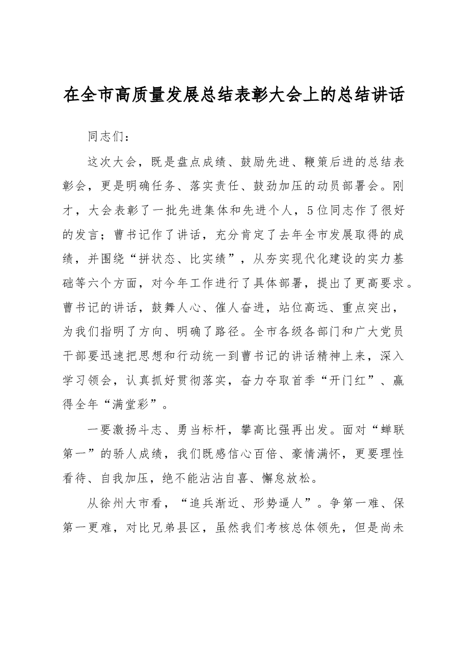 在全市高质量发展总结表彰大会上的总结讲话.docx,第1页预览