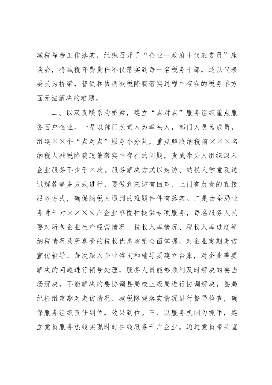 某税务局以“党建+纳税服务”促进减税降费落实工作总结.docx,第2页预览